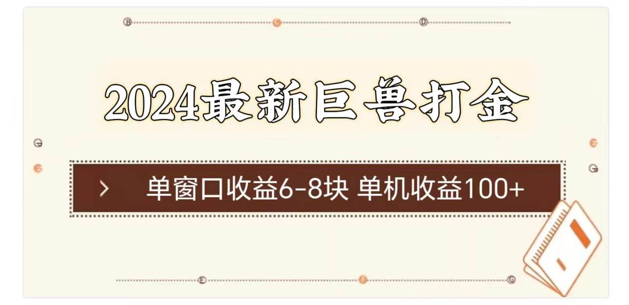 2024最新巨兽打金 单窗口收益6-8块单机收益100+-91集赚创业网