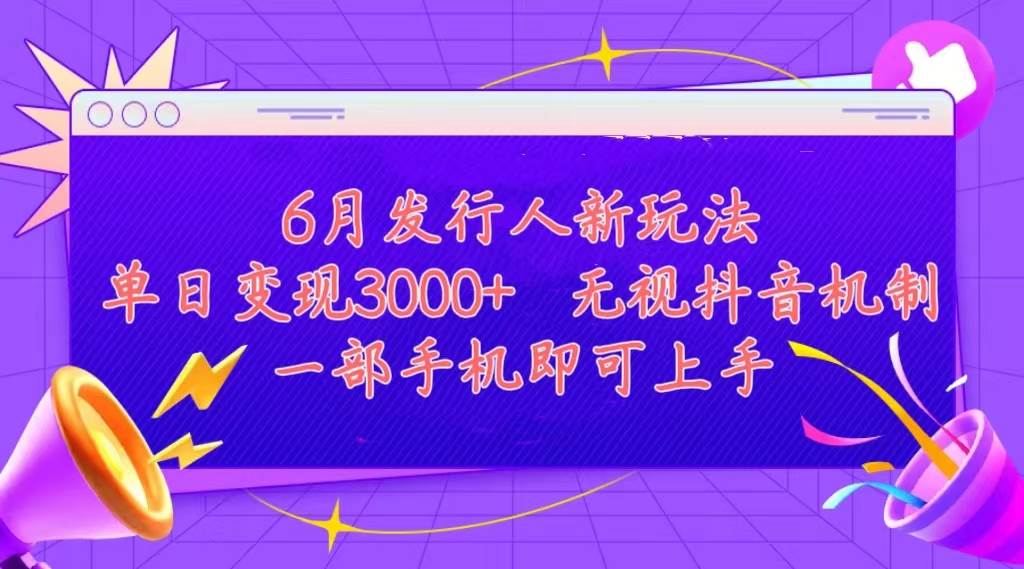 发行人计划最新玩法，单日变现3000+，简单好上手，内容比较干货，看完…-91集赚创业网