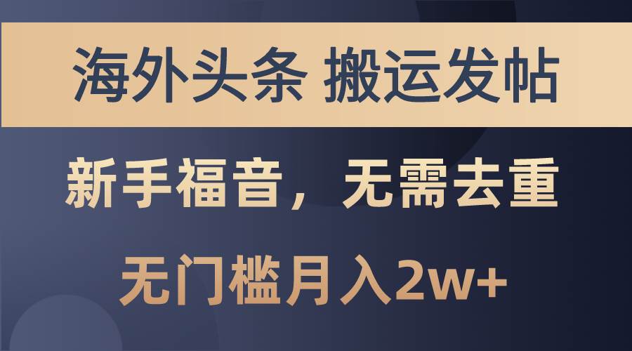 海外头条搬运发帖，新手福音，甚至无需去重，无门槛月入2w+-91集赚创业网