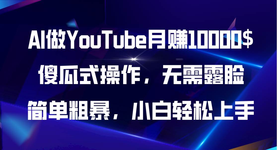 AI做YouTube月赚10000$，傻瓜式操作无需露脸，简单粗暴，小白轻松上手-91集赚创业网