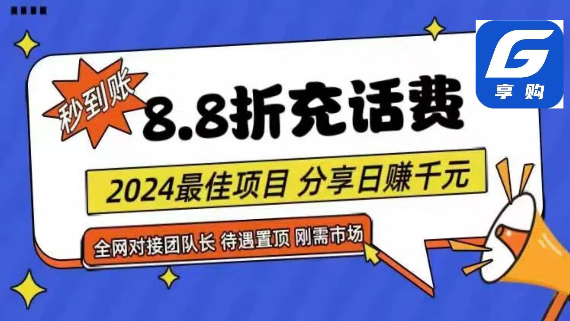88折充话费，秒到账，自用省钱，推广无上限，2024最佳项目，分享日赚千…-91集赚创业网