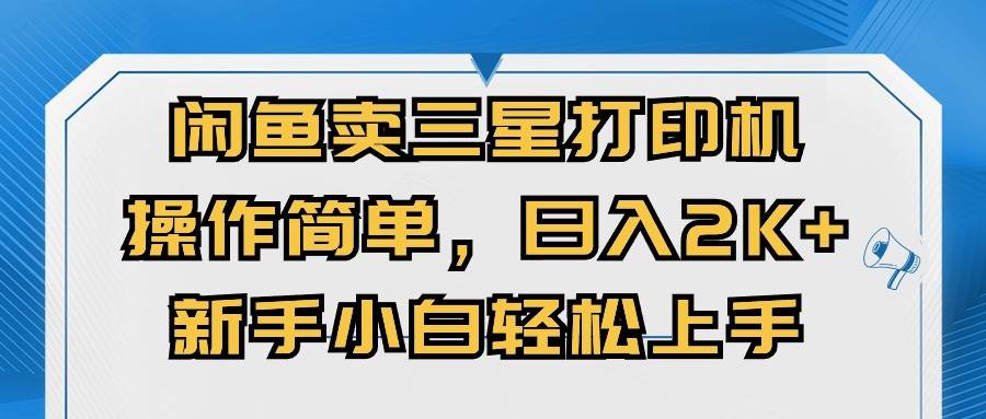 闲鱼卖三星打印机，操作简单，日入2000+，新手小白轻松上手-91集赚创业网