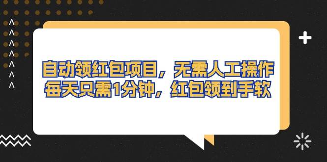 自动领红包项目，无需人工操作，每天只需1分钟，红包领到手软-91集赚创业网