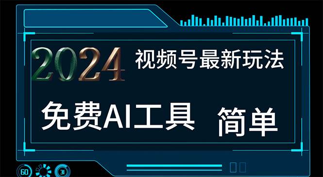 2024视频号最新，免费AI工具做不露脸视频，每月10000+，小白轻松上手-91集赚创业网