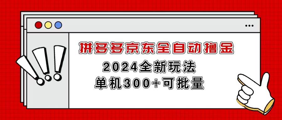 拼多多京东全自动撸金，单机300+可批量-91集赚创业网