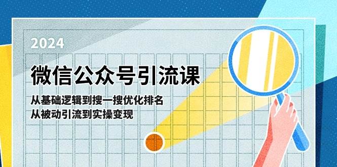 微信公众号实操引流课-从基础逻辑到搜一搜优化排名,从被动引流到实操变现-91集赚创业网