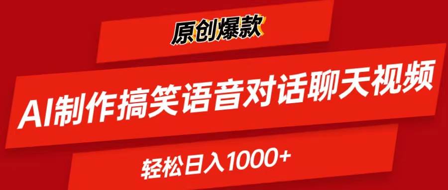 AI制作搞笑语音对话聊天视频,条条爆款，轻松日入1000+-91集赚创业网
