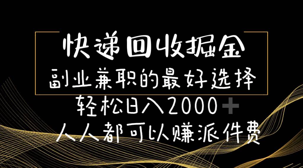 快递回收掘金副业的最好选择轻松一天2000-人人都可以赚派件费插图 快递回收掘金副业的最好选择轻松一天2000-人人都可以赚派件费插图