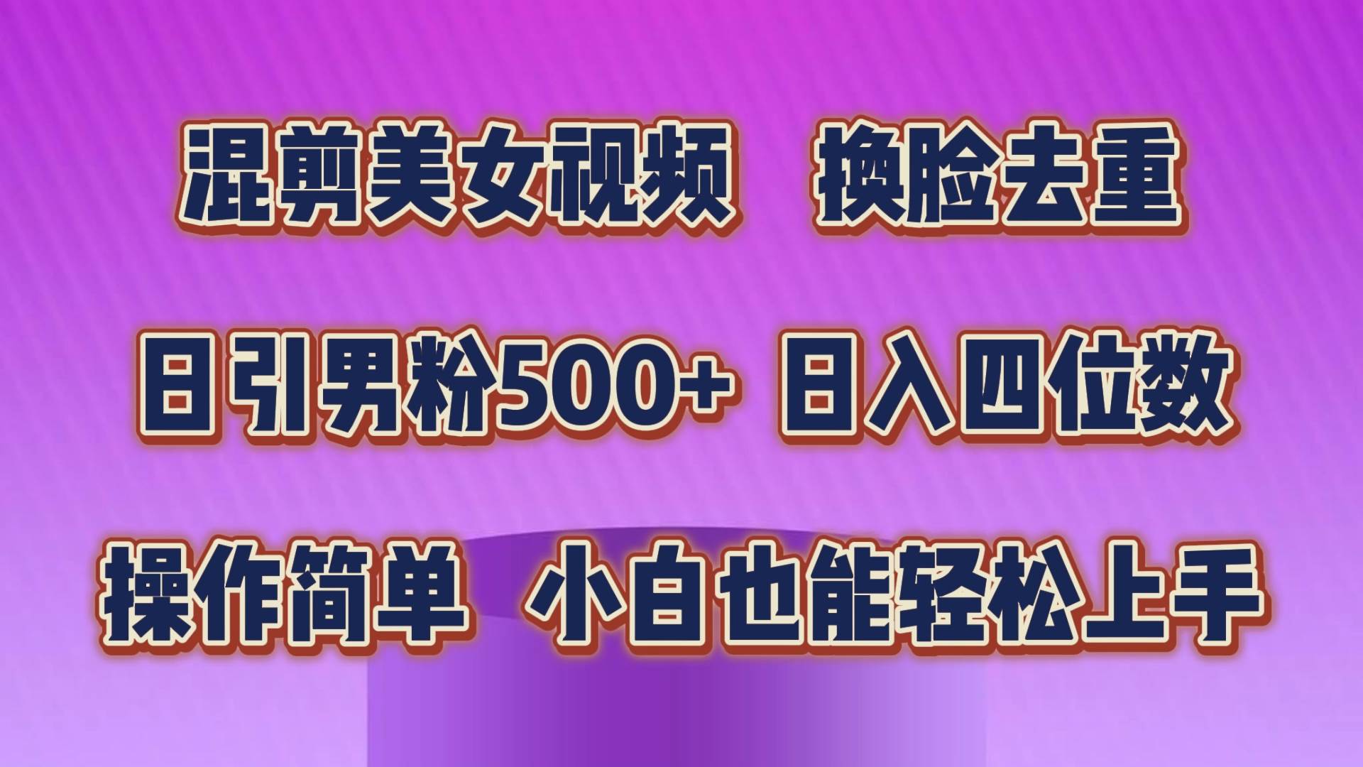 混剪美女视频，换脸去重，轻松过原创，日引色粉500+，操作简单，小白也…-91集赚创业网