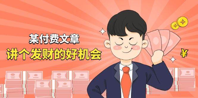 某付费文章《讲个发财好机会》拆解单月营业额千万的玄学生意-91集赚创业网