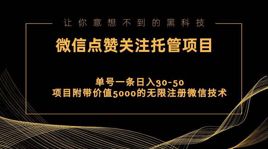 视频号托管点赞关注，单微信30-50元，附带价值5000无限注册微信技术-91集赚创业网