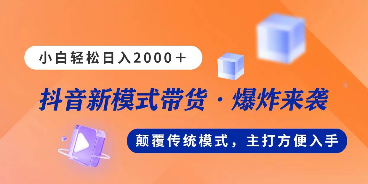 新模式直播带货，日入2000，不出镜不露脸，小白轻松上手-91集赚创业网