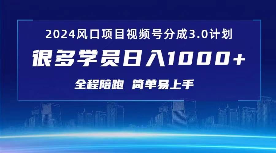 3.0视频号创作者分成计划 2024红利期项目 日入1000+-91集赚创业网