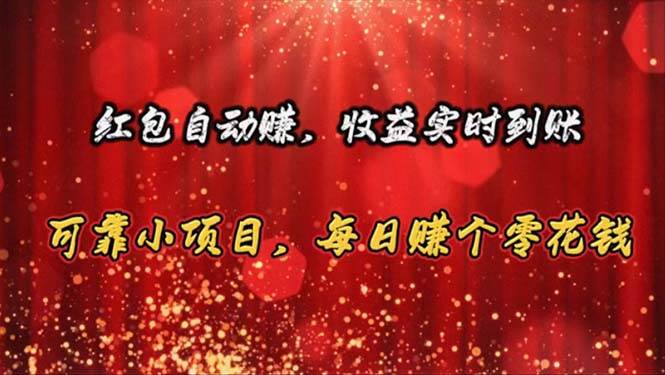 红包自动赚，收益实时到账 可靠小项目，每日赚个零花钱-91集赚创业网