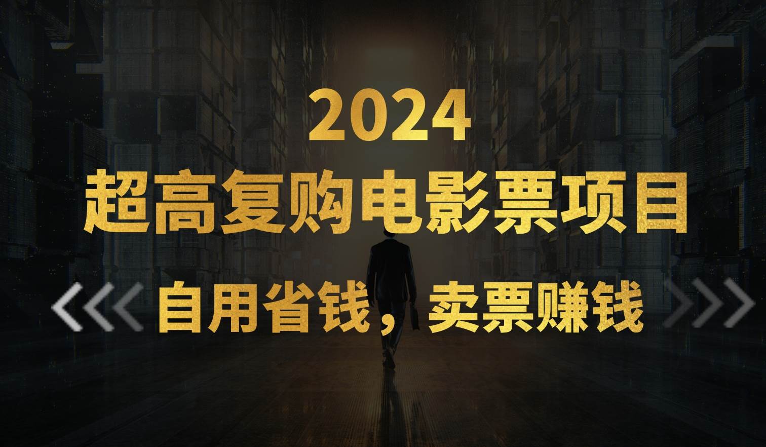 超高复购低价电影票项目，自用省钱，卖票副业赚钱-91集赚创业网