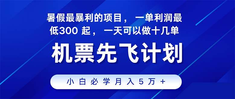 2024暑假最赚钱的项目，暑假来临，正是项目利润高爆发时期。市场很大，…-91集赚创业网