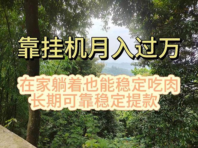 挂机掘金，日入1000+，躺着也能吃肉，适合宝爸宝妈学生党工作室，电脑…-91集赚创业网