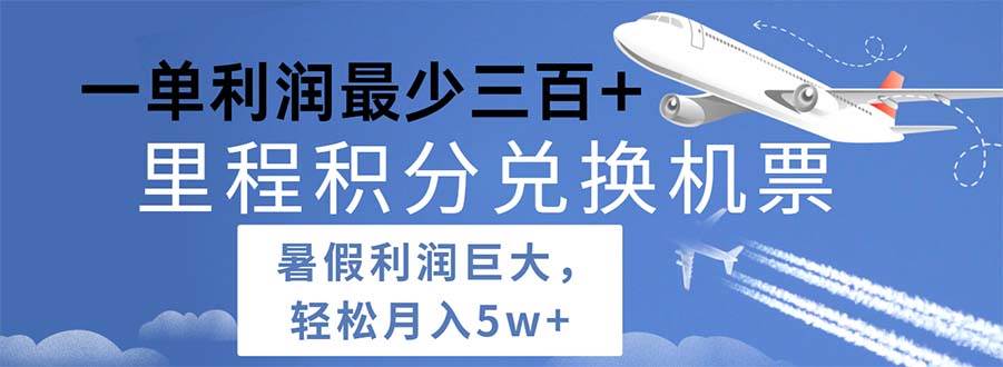2024暑假利润空间巨大的里程积分兑换机票项目，每一单利润最少500-91集赚创业网