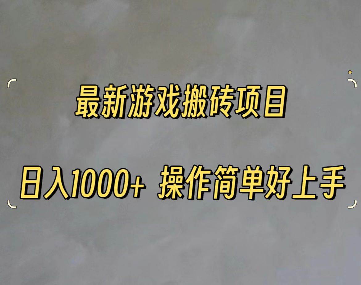 最新游戏打金搬砖，日入一千，操作简单好上手-91集赚创业网