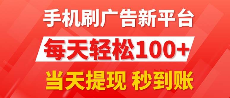 手机刷广告新平台3.0，每天轻松100+，当天提现 秒到账-91集赚创业网