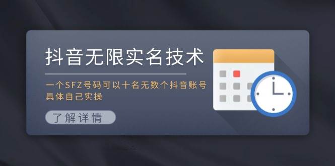 抖音无限实名技术：一个SFZ号码可以十名无数个抖音账号，具体自己实操-91集赚创业网