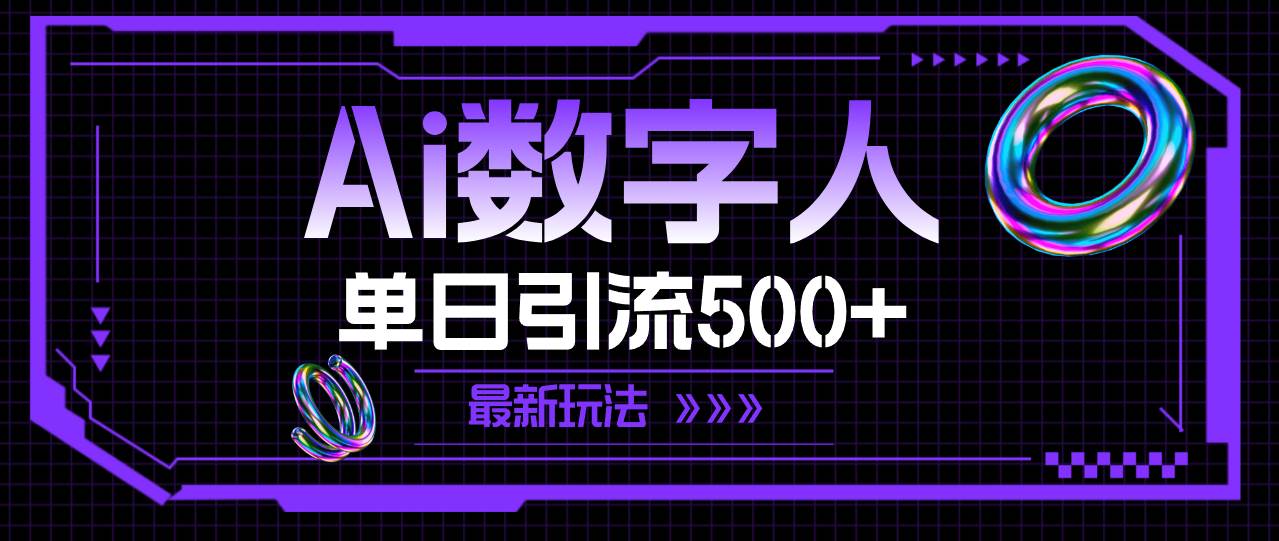 AI数字人，单日引流500+ 最新玩法-91集赚创业网