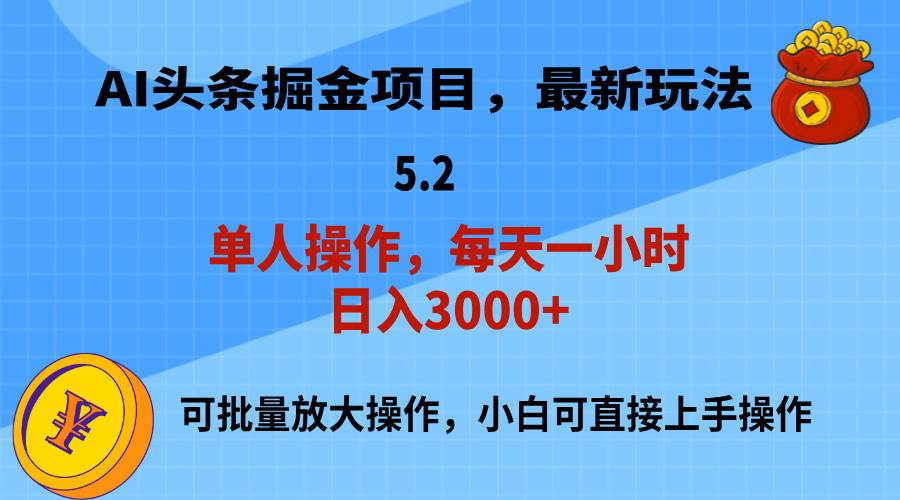 AI撸头条，当天起号，第二天就能见到收益，小白也能上手操作，日入3000+-91集赚创业网