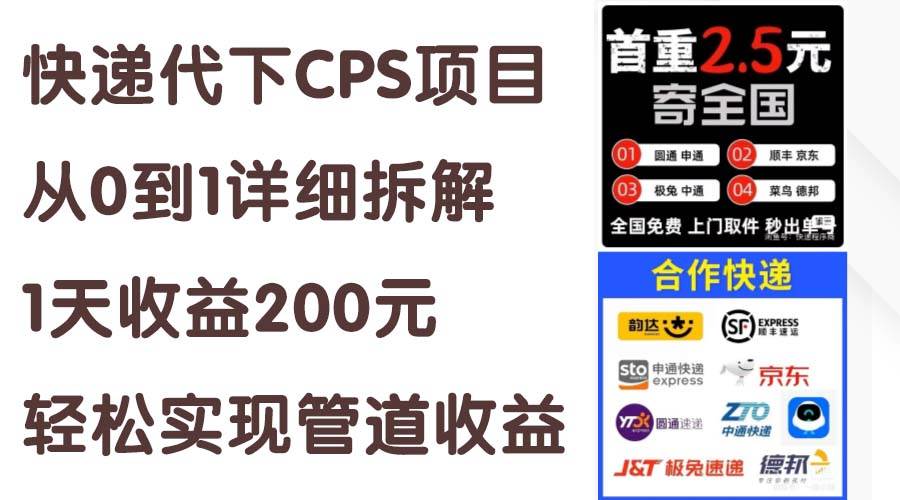 快递代下CPS项目从0到1详细拆解，1天收益200元，轻松实现管道收益-91集赚创业网