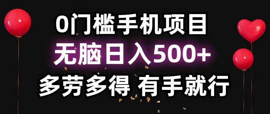 0门槛手机项目,无脑日入500+,多劳多得,有手就行插图 0门槛手机项目,无脑日入500+,多劳多得,有手就行插图
