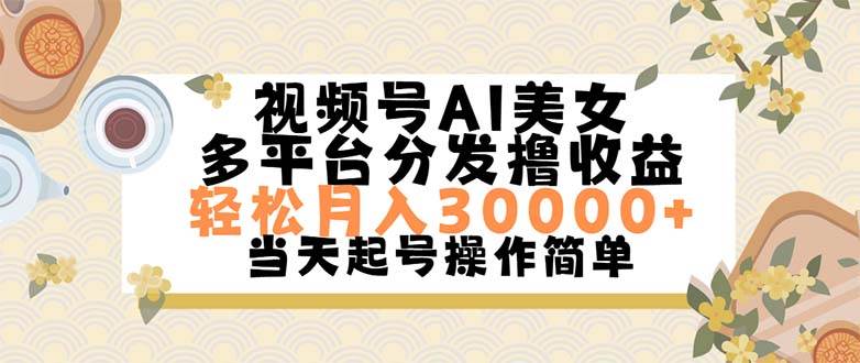 视频号AI美女，轻松月入30000+,操作简单轻松上手-91集赚创业网