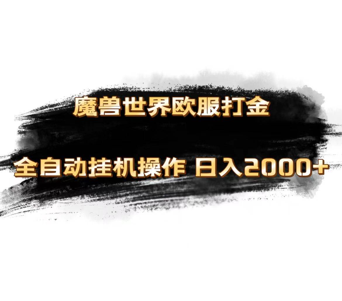 魔兽世界欧服最新玩法，单机日入1000+，矩阵操作，多开多得-91集赚创业网