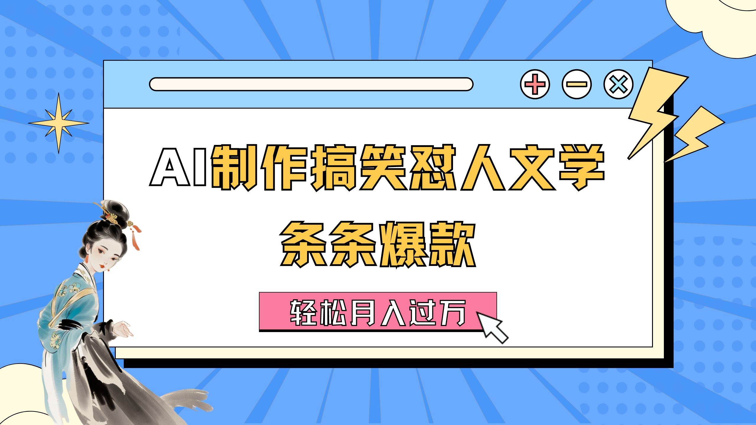 AI制作搞笑怼人文学 条条爆款 轻松月入过万-详细教程-91集赚创业网