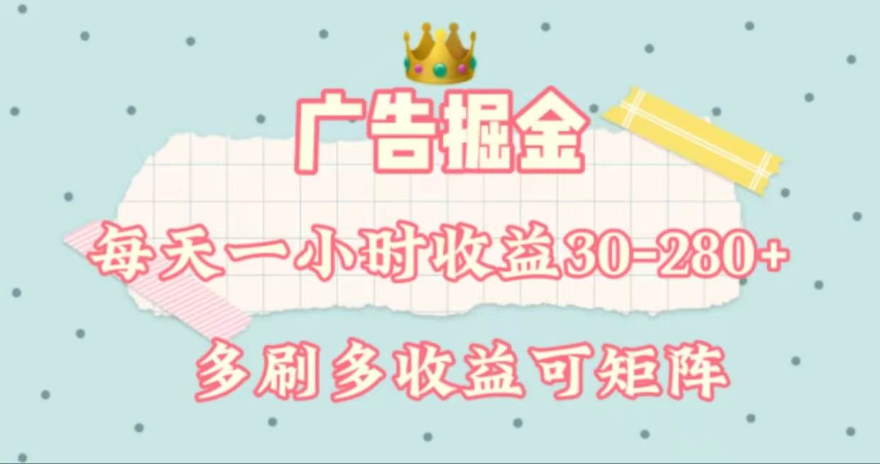 广告掘金，每天1-2小时单机手机30-280，可矩阵可放大做-91集赚创业网