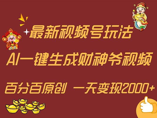 最新AI一键生成财神爷，玩转各大平台，百分百原创，小白轻松上手，一天…-91集赚创业网