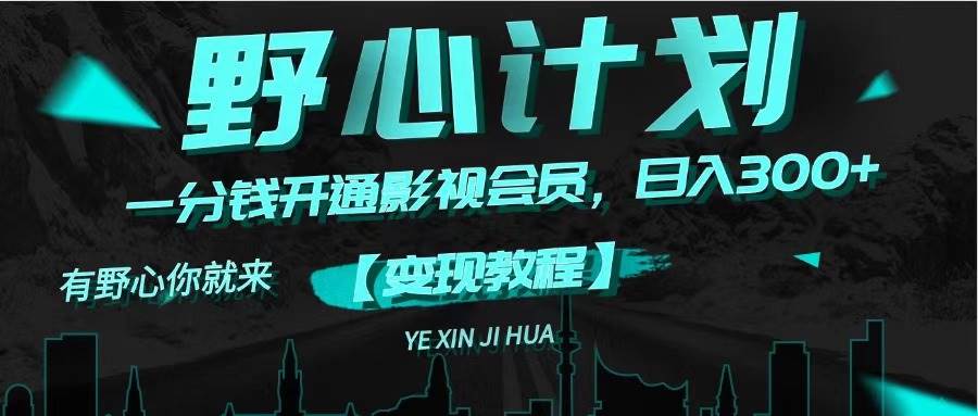 《野心计划》一分钱卖影视会员，日入300+-91集赚创业网