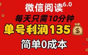 微信阅读6.0，每日10分钟，单号利润135，可批量放大操作，简单0成本-91集赚创业网