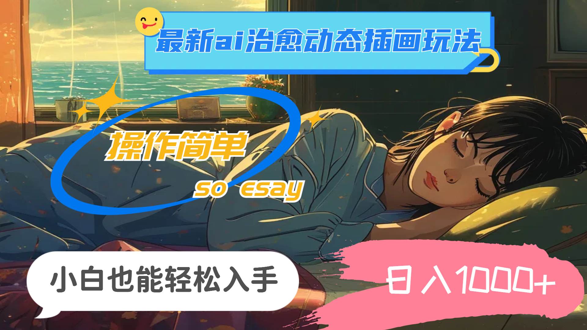 24年最新ai治愈动态插画玩法，操作简单，小白也能轻松入手，日入1000+-91集赚创业网