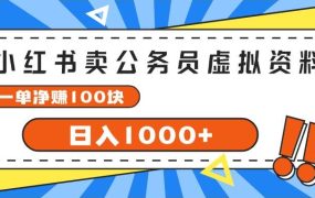 小红书卖公务员考试虚拟资料,一单净赚100,日入1000+-91集赚创业网