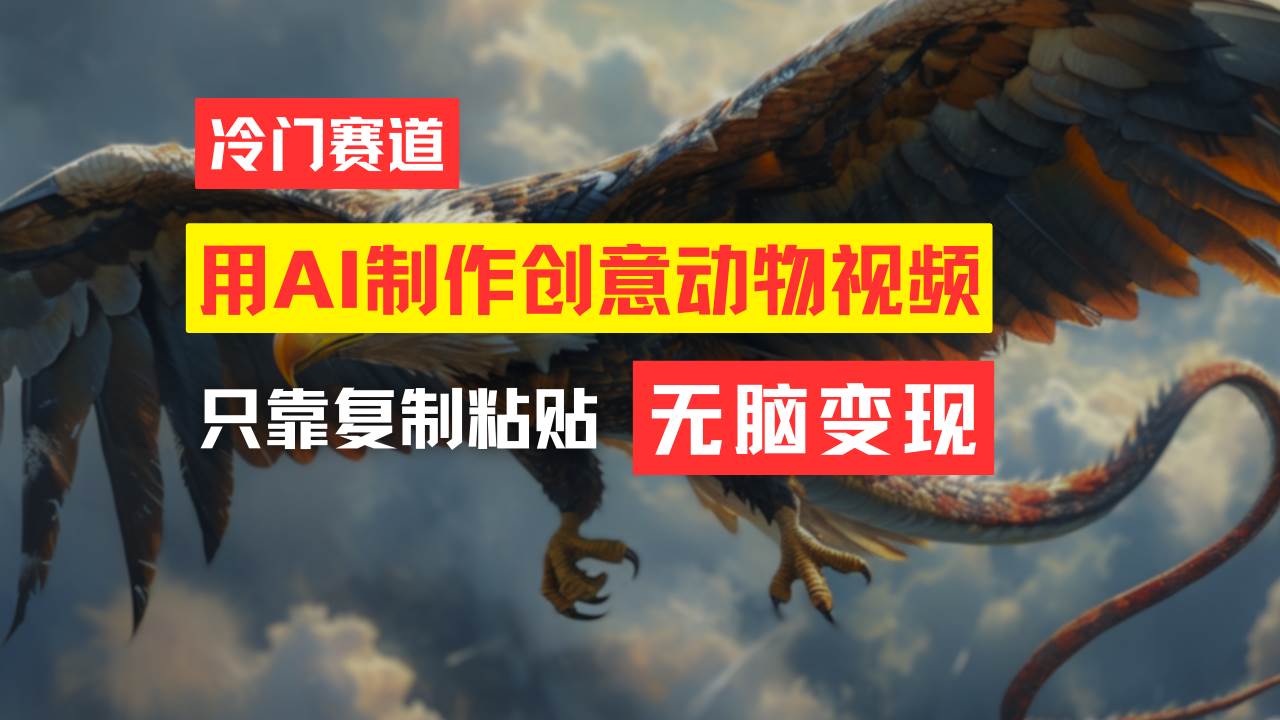 教你免费制作吸睛动物合成视频，轻松月入过万！-91集赚创业网