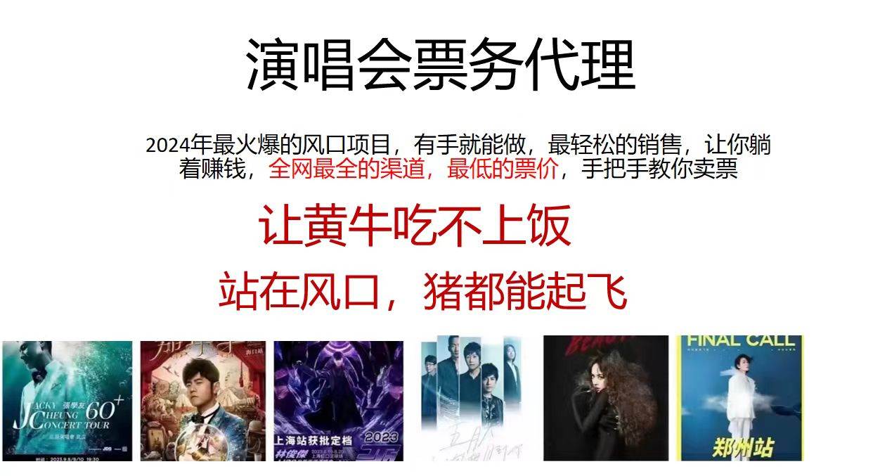 演唱会全网最低票务代理，小白一分钟上手，手把手教你卖票，日入2000+…-91集赚创业网