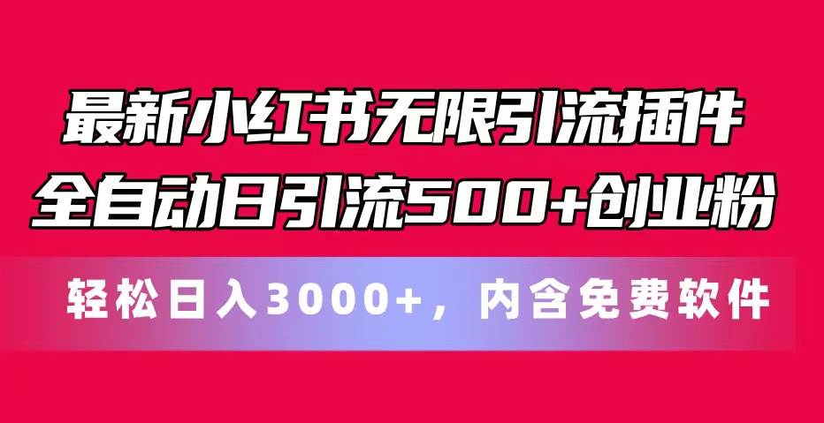 最新小红书无限引流插件全自动日引流500+创业粉，内含免费软件-91集赚创业网