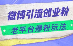 微博引流创业粉,老平台爆粉玩法,日入4000+-91集赚创业网