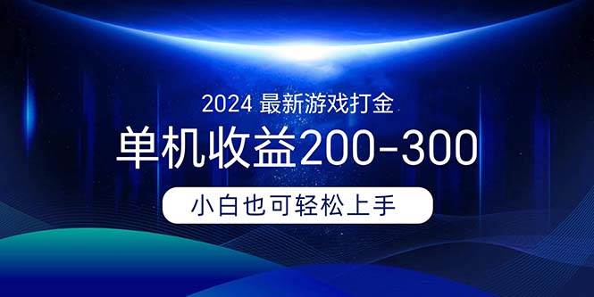 2024最新游戏打金单机收益200-300-91集赚创业网