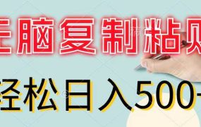 无脑复制粘贴，小白轻松上手，零成本轻松日入500+-91集赚创业网