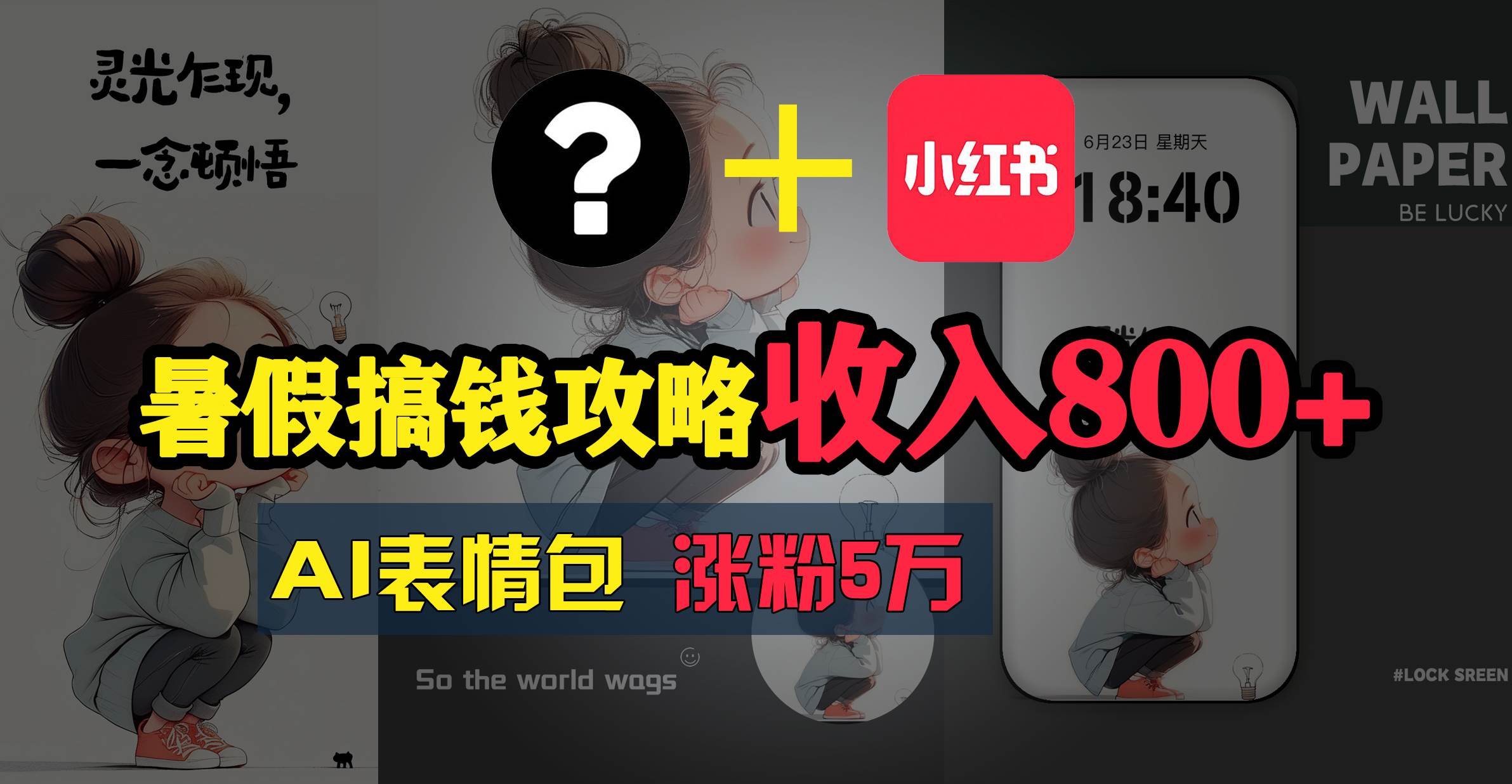 暑假搞钱攻略：AI表情包项目，操作简单收益高-91集赚创业网