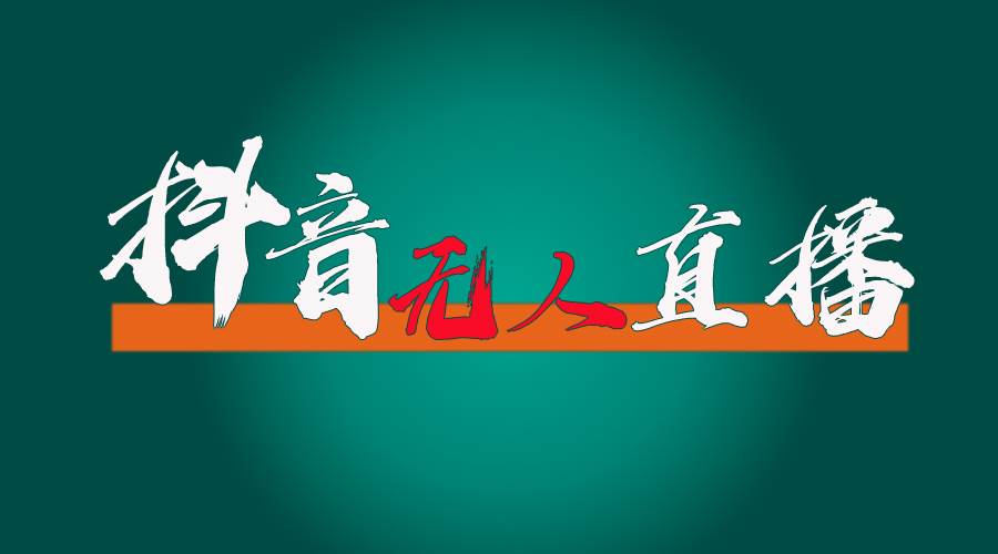 抖音无人直播带货全流程（含防封、不实名开播、0粉开播技术）-91集赚创业网