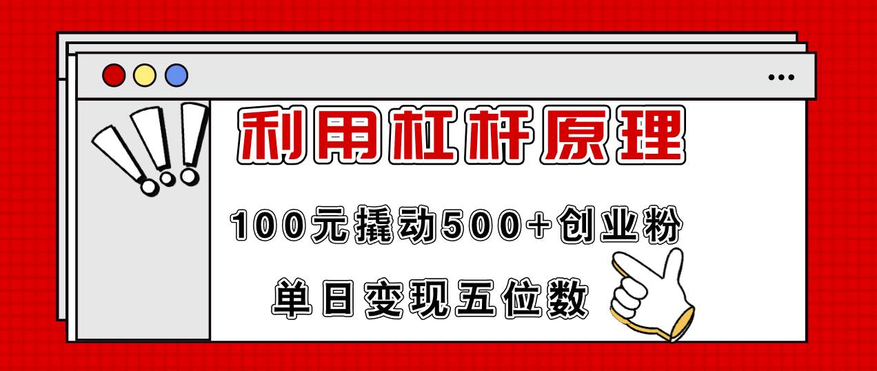 利用杠杆100元撬动500+创业粉，单日变现5位数-91集赚创业网