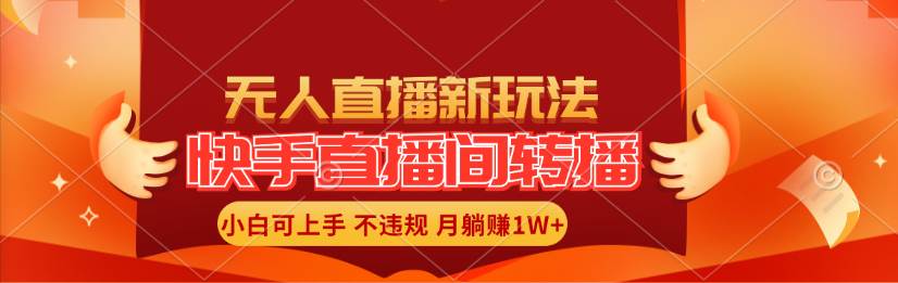 快手直播间转播玩法简单躺赚，真正的全无人直播，小白轻松上手月入1W+-91集赚创业网