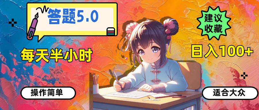 答题5.0，每天半小时，日入100+，操作简单，适合大众-91集赚创业网