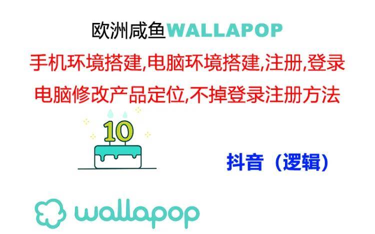 wallapop整套详细闭环流程：最稳定封号率低的一个操作账号的办法-91集赚创业网